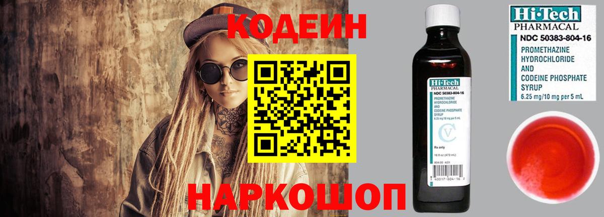 Первоуральск  Кодеин Purple Drank  Вход с VPN  Кодеиновый сироп Lean Purple Drank 