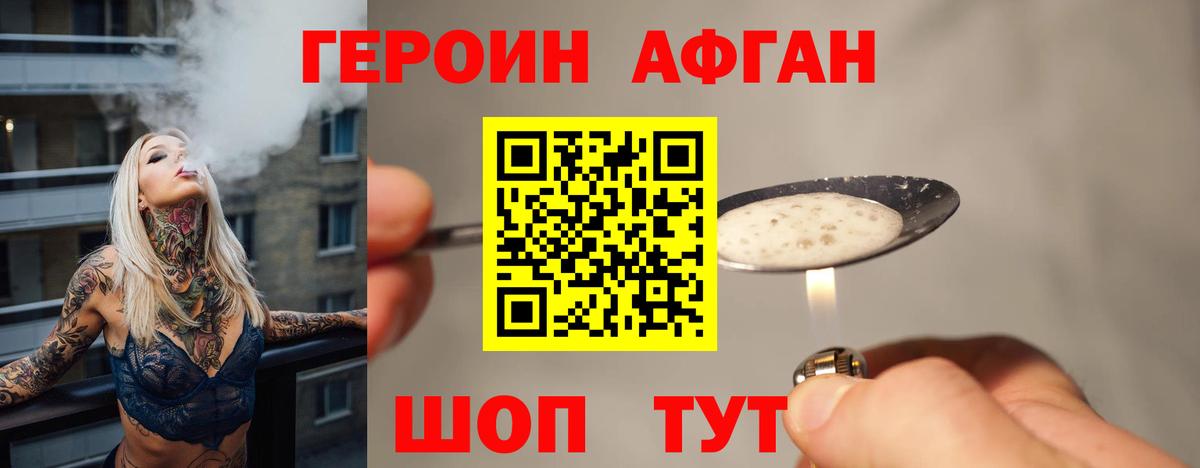 ГЕРОИН Афган Первоуральск